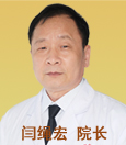 闫绳宏 院长