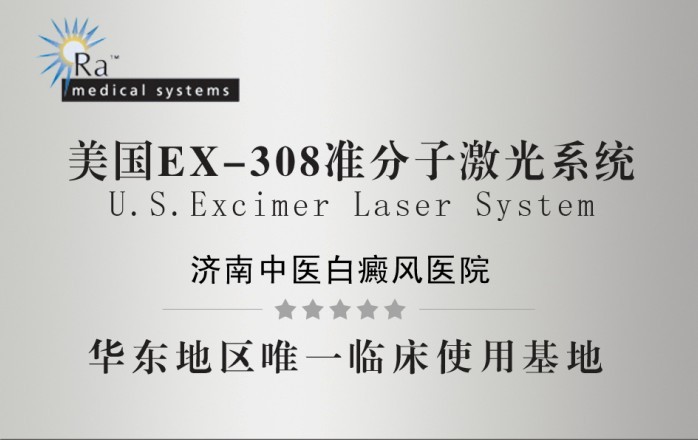 美国308准分子激光治疗系统