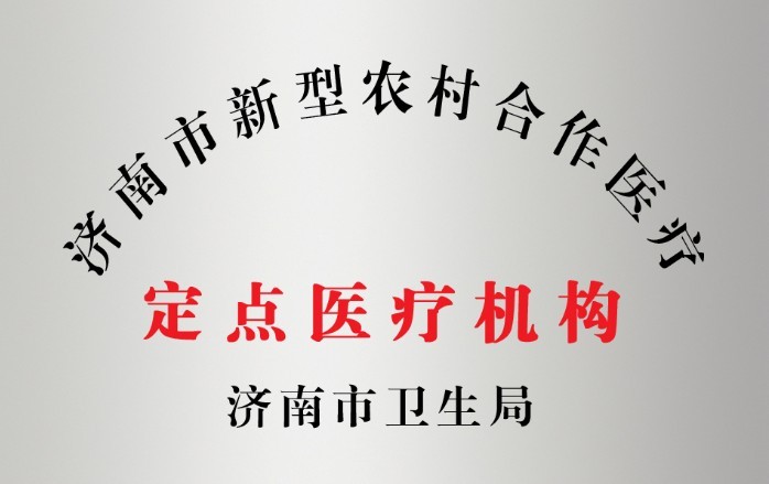 济南市新型农村医疗合作单位