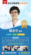 北京蔡念宁教授于4月21日坐诊济南中医白癜风医院，机会不容错过!